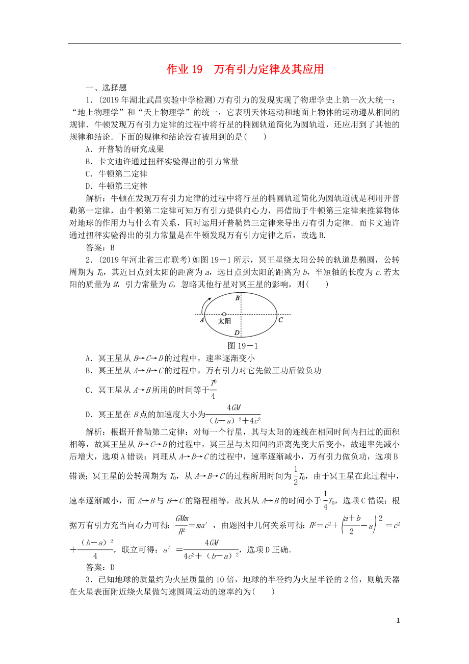 2020屆高考物理總復(fù)習(xí) 作業(yè)19 萬(wàn)有引力定律及其應(yīng)用（含解析）_第1頁(yè)