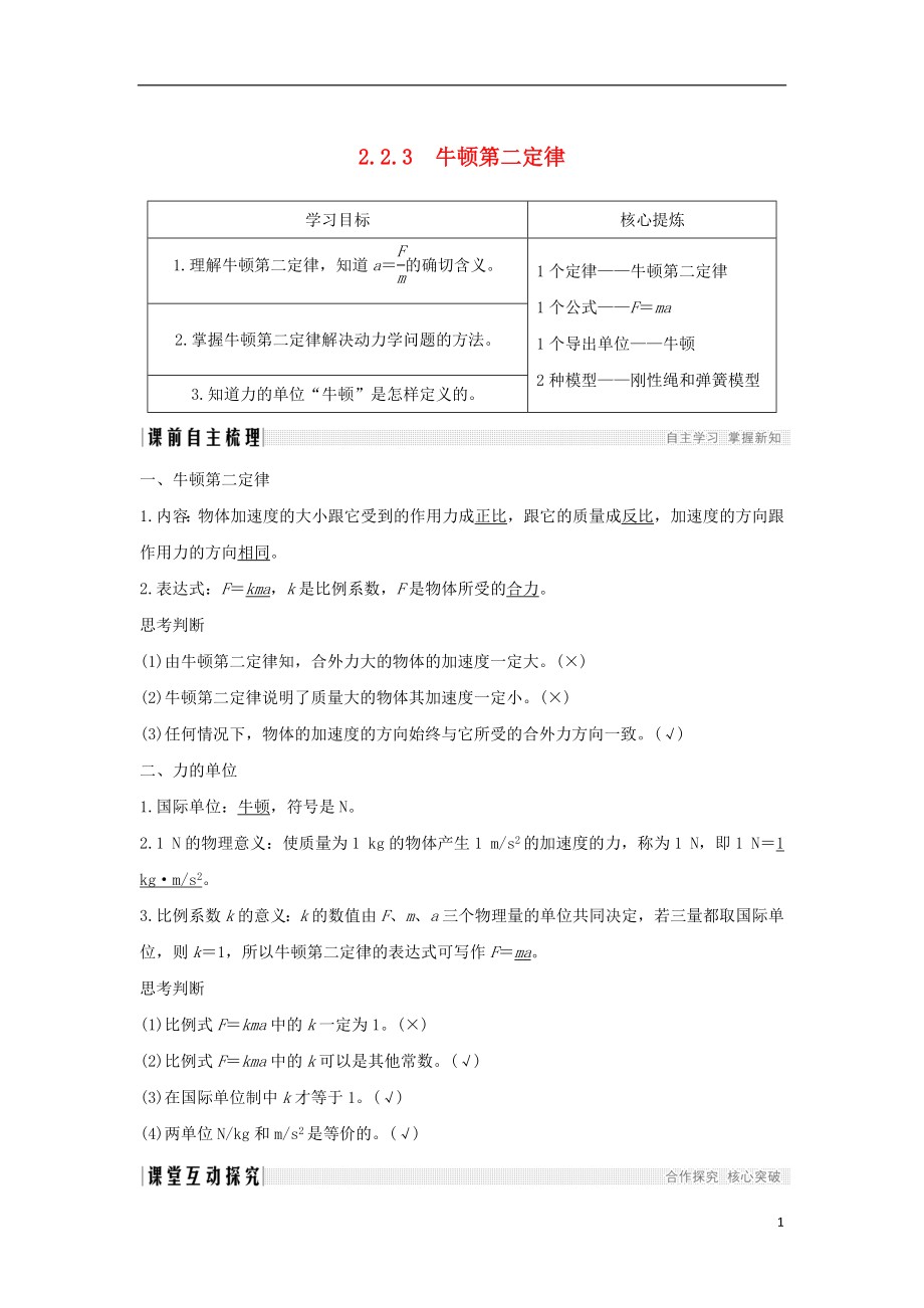 （通用版）2018-2019版高考物理總復(fù)習(xí) 主題二 相互作用與運(yùn)動(dòng)定律 2.2.3牛頓第二定律學(xué)案 新人教版_第1頁