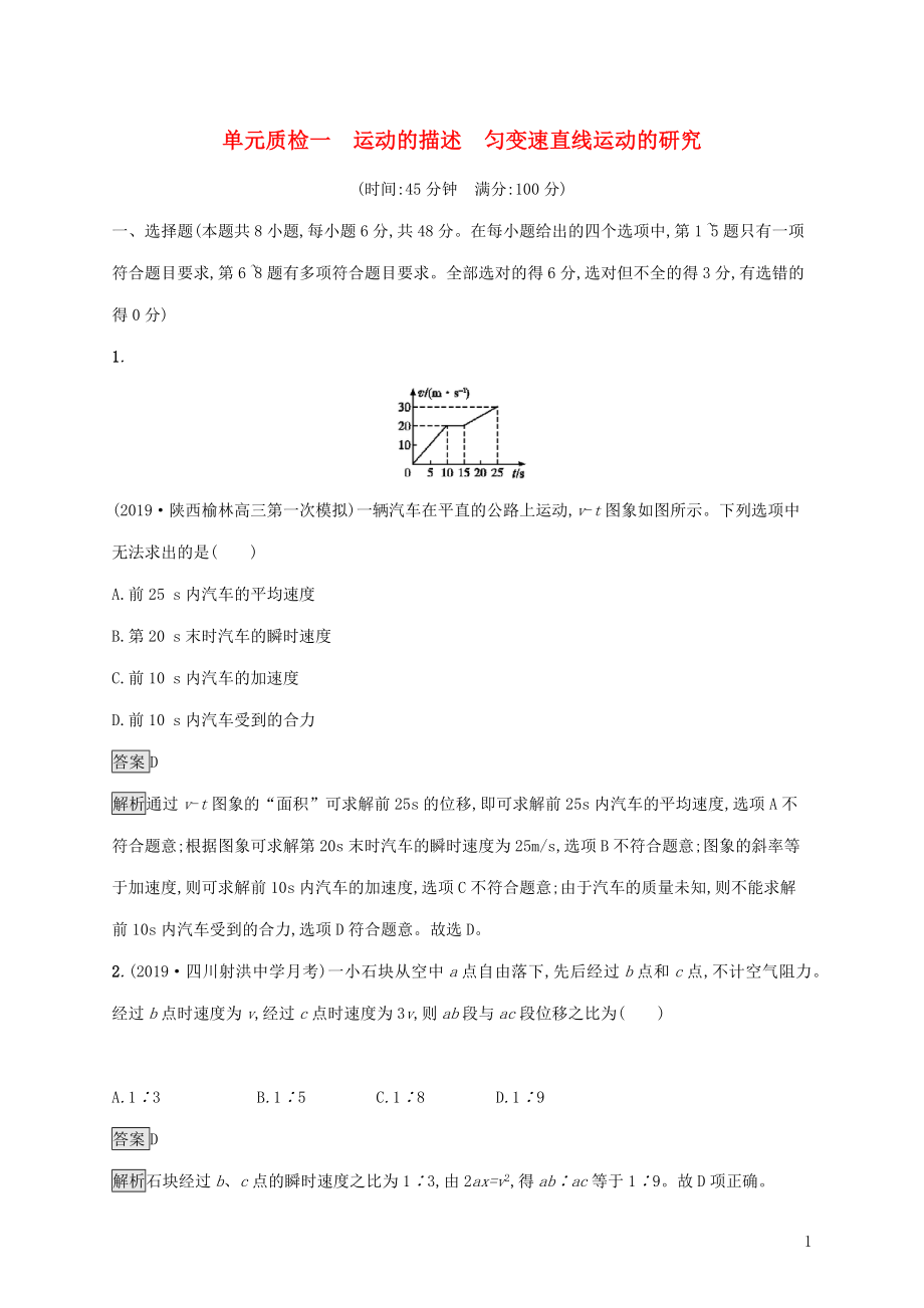 山东省2020版高考物理一轮复习 单元质检一 运动的描述匀变速直线运动的研究 新人教版_第1页