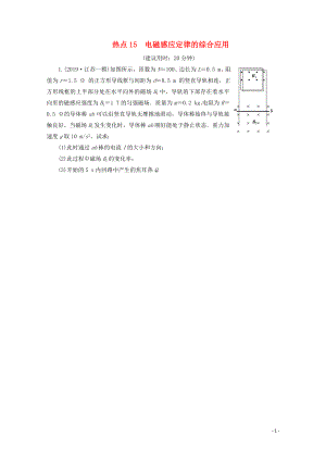 江蘇省2020版高考物理三輪復(fù)習(xí) 熱點(diǎn)15 電磁感應(yīng)定律的綜合應(yīng)用練習(xí)（含解析）