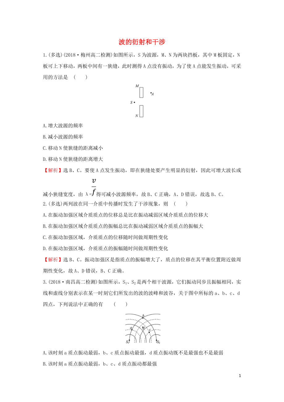 2018-2019學年高中物理 課時自測 當堂達標 12.4 波的衍射和干涉（含解析）新人教版選修3-4_第1頁