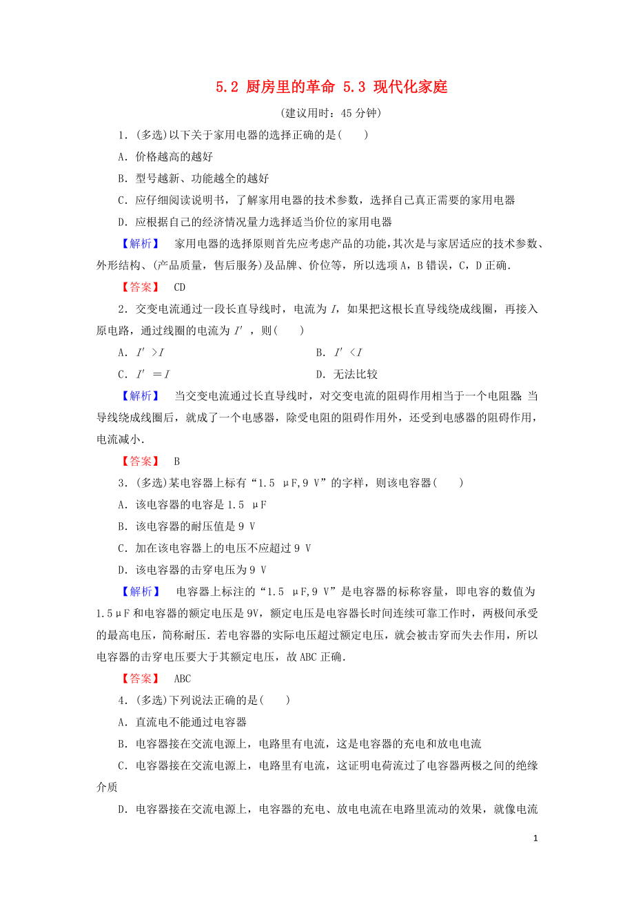 2018-2019高中物理 第5章 走进现代化家庭 5.2 厨房里的革命 5.3 现代化家庭学业达标测评 沪科版选修1-1_第1页