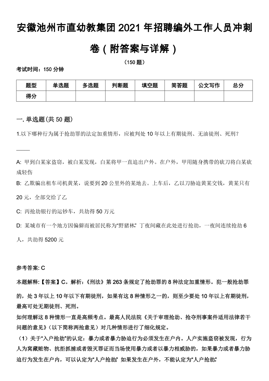 安徽池州市直幼教集团2021年招聘编外工作人员冲刺卷第九期（附答案与详解）_第1页