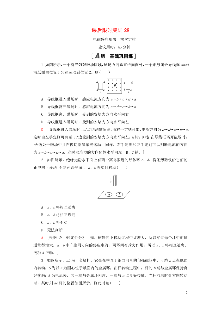 （通用版）2021版高考物理大一輪復(fù)習(xí) 課后限時(shí)集訓(xùn)28 電磁感應(yīng)現(xiàn)象 楞次定律_第1頁(yè)