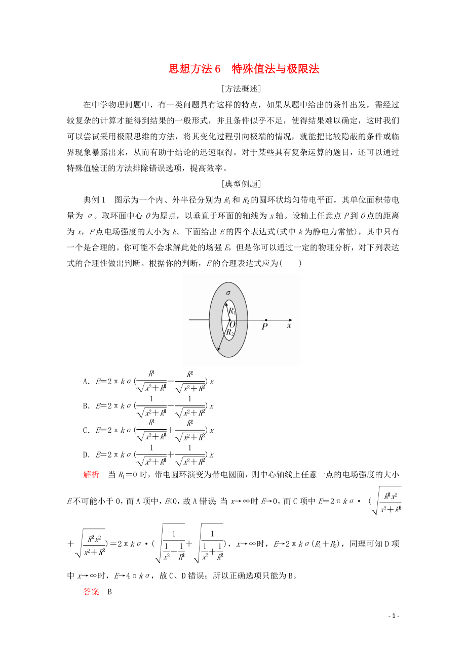 2020屆高考物理二輪復(fù)習(xí) 第二部分 思想方法6 特殊值法與極限法練習(xí)（含解析）_第1頁(yè)