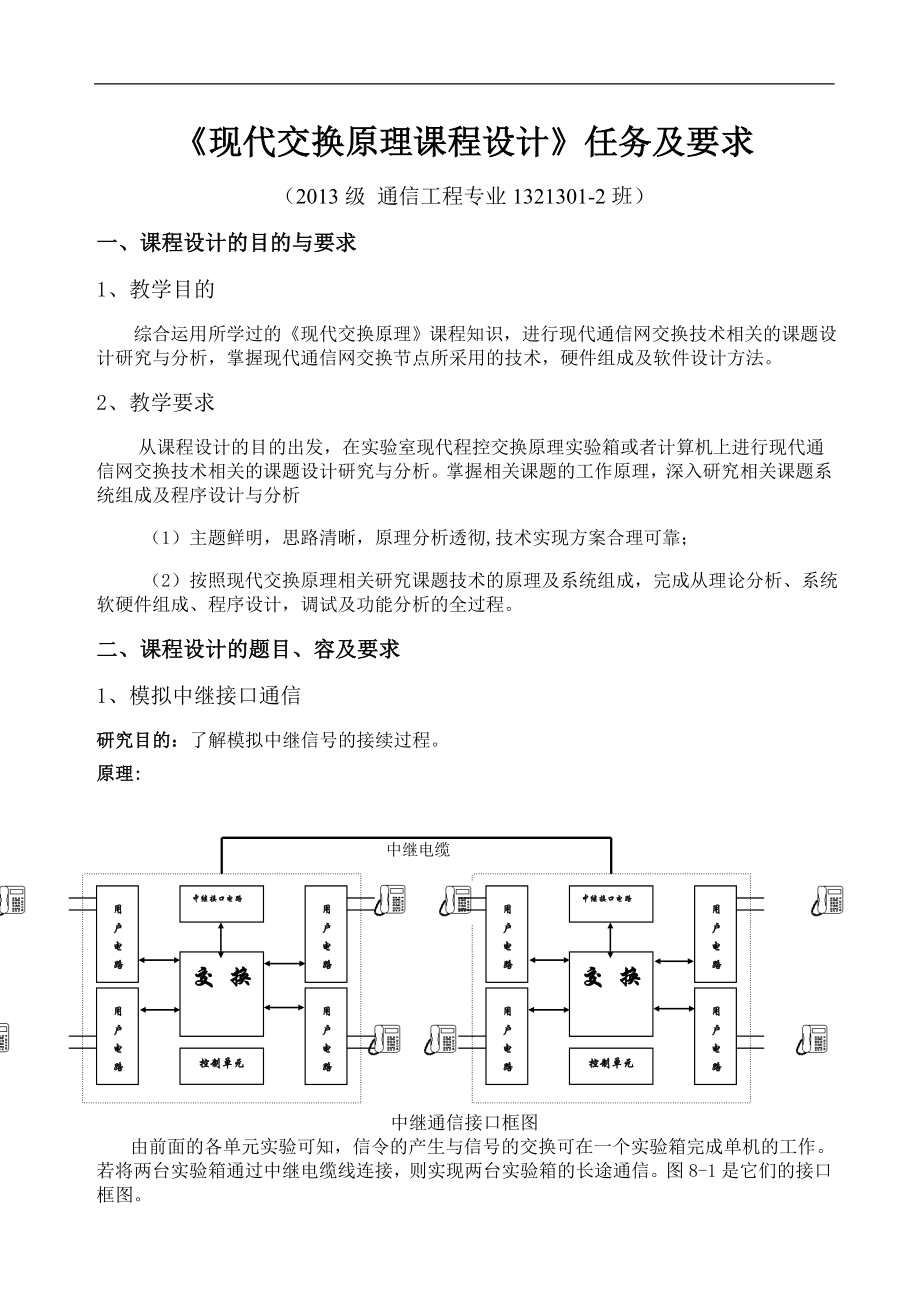 现代交换原理课程设计汇本任务书_第1页