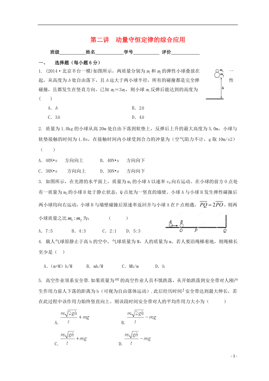广东省惠州市2019年高考物理复习 第七章 动量守恒定律 第二讲 动量守恒定律的综合应用先考卷（无答案）_第1页