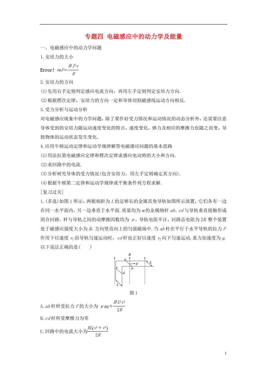 2017-2018學(xué)年高中物理 模塊專題復(fù)習(xí) 專題四 電磁感應(yīng)中的動(dòng)力學(xué)及能量學(xué)案 新人教版選修3-2_第1頁(yè)