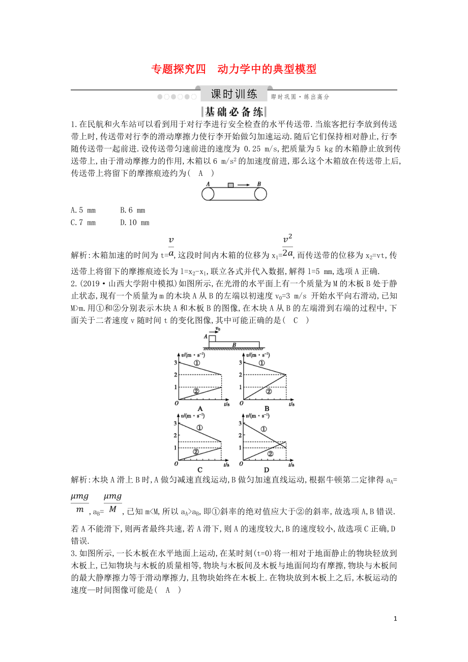 （山東專用）2020版高考物理一輪復習 第三章 專題探究四 動力學中的典型模型練習（含解析）新人教版_第1頁