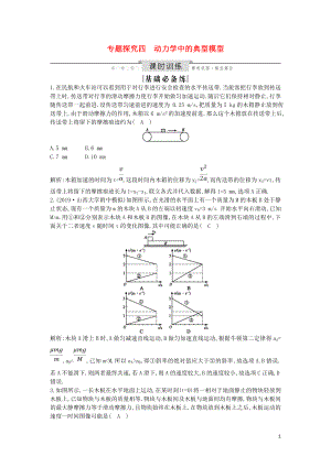 （山東專用）2020版高考物理一輪復(fù)習(xí) 第三章 專題探究四 動(dòng)力學(xué)中的典型模型練習(xí)（含解析）新人教版