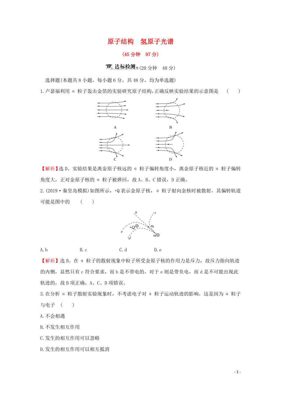 2020屆高考物理總復(fù)習(xí) 第十二章 波粒二象性 原子結(jié)構(gòu) 原子核 核心素養(yǎng)提升練三十四 12.2 原子結(jié)構(gòu) 氫原子光譜（含解析）新人教版_第1頁