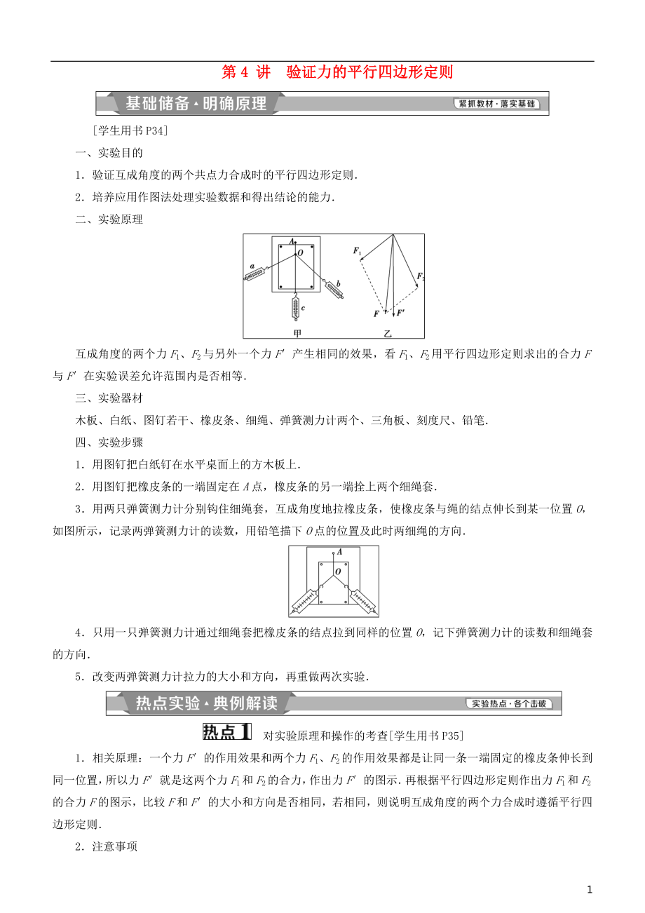 2019高考物理一轮复习 第二章 相互作用 第4讲 验证力的平行四边形定则学案_第1页