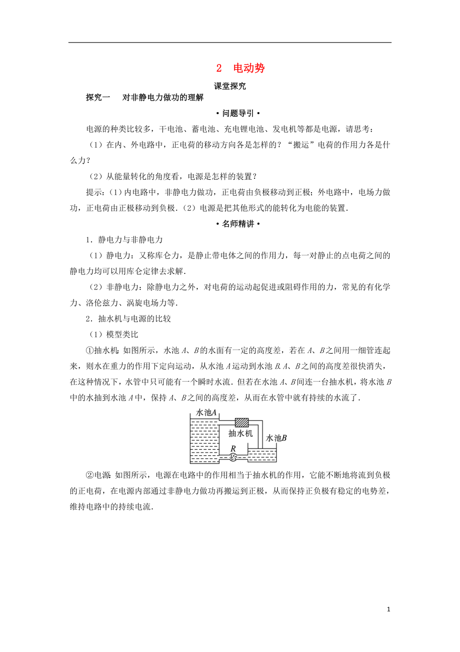 高中物理 第二章 恒定电流 第二节 电动势课堂探究学案 新人教版选修3-1_第1页