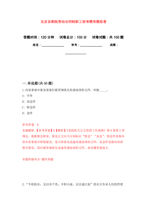 北京京剧院劳动合同制职工招考聘用押题训练卷（第2卷）