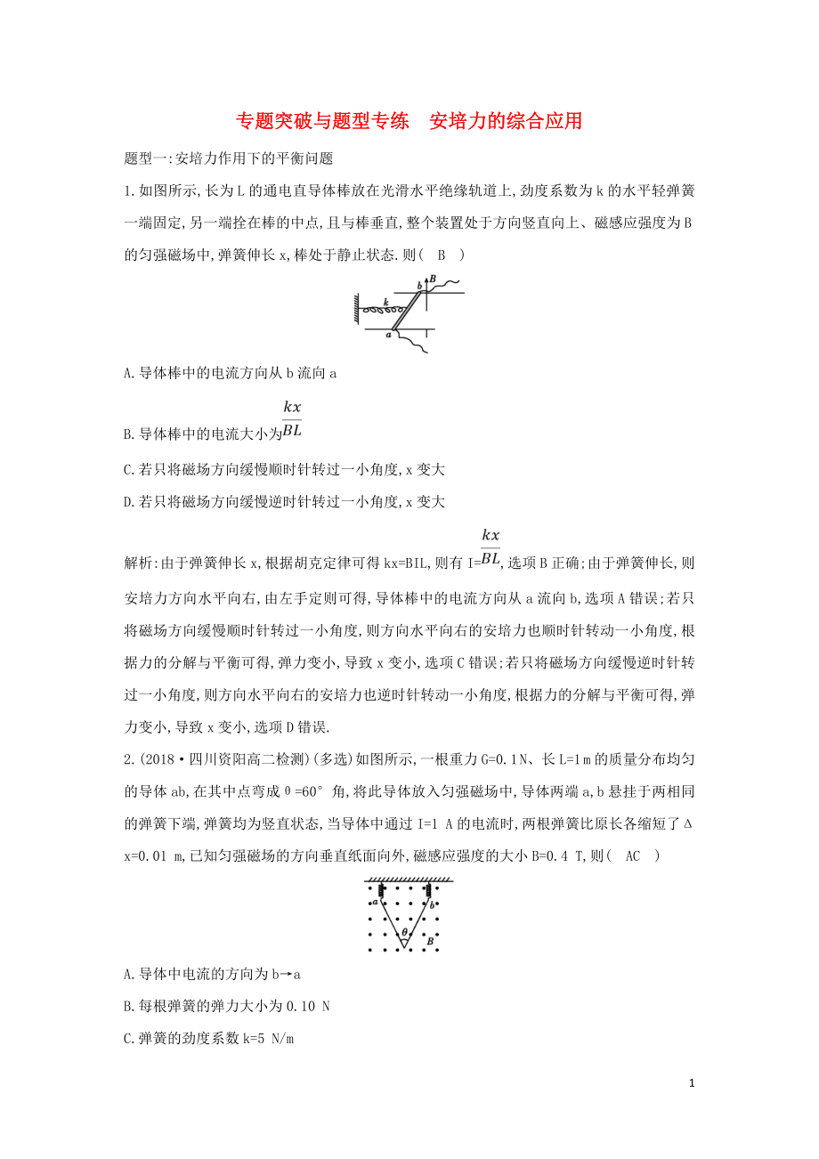 2018-2019學(xué)年高中物理 第3章 磁場 專題突破與題型專練 安培力的綜合應(yīng)用練習(xí) 新人教版選修3-1_第1頁