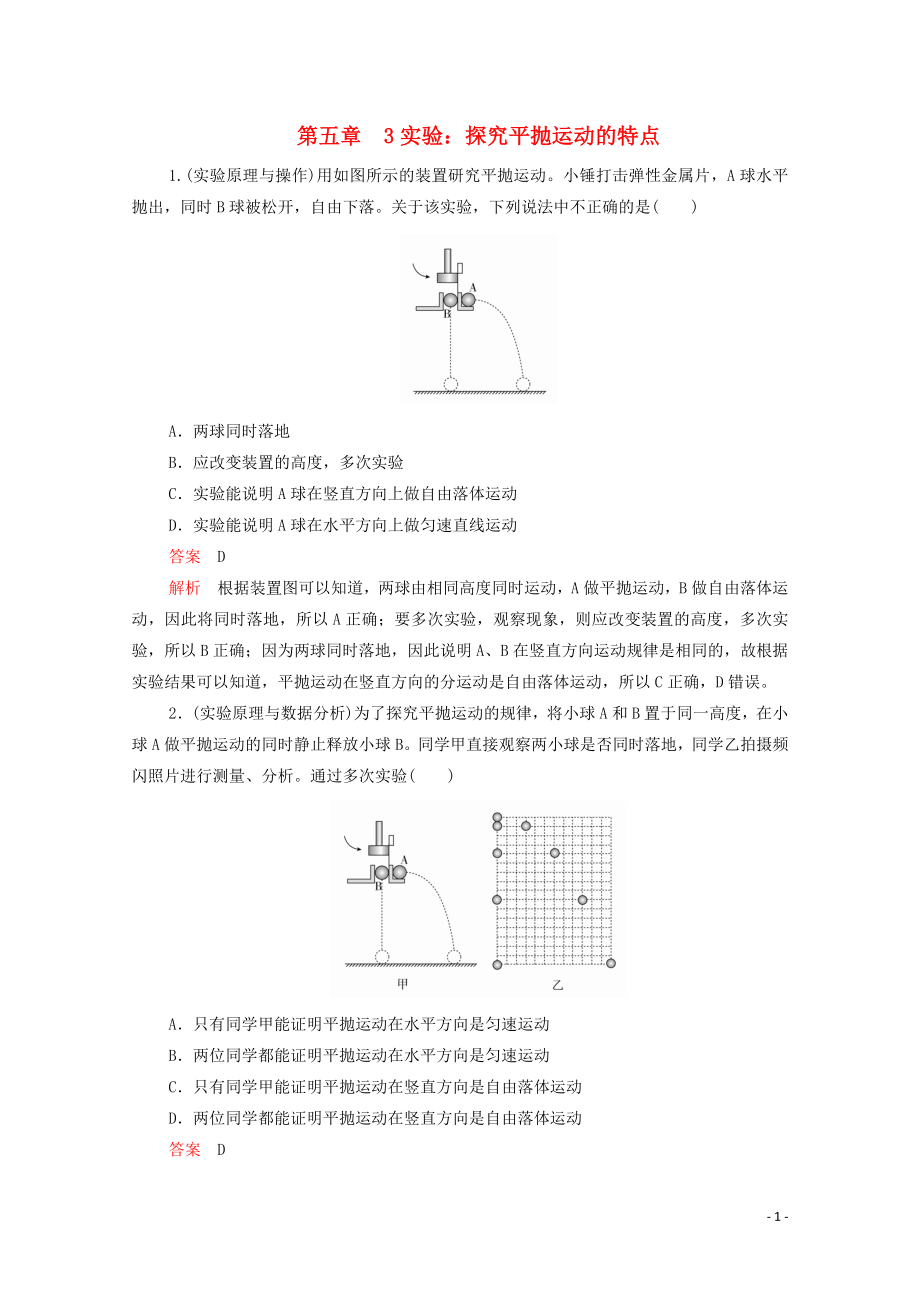 2020高中物理 第五章 拋體運(yùn)動(dòng) 3實(shí)驗(yàn)：探究平拋運(yùn)動(dòng)的特點(diǎn)練習(xí)（含解析）新人教版第二冊(cè)_第1頁