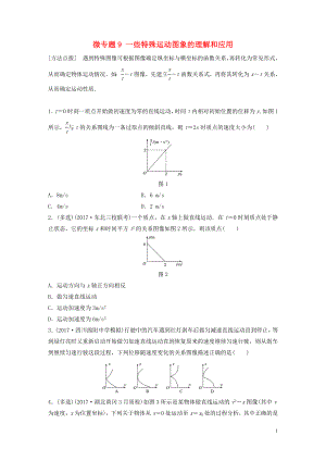 2019高考物理一輪復(fù)習(xí) 第一章 運(yùn)動(dòng)的描述勻變速直線運(yùn)動(dòng) 微專題9 一些特殊運(yùn)動(dòng)圖象的理解和應(yīng)用加練半小時(shí) 粵教版