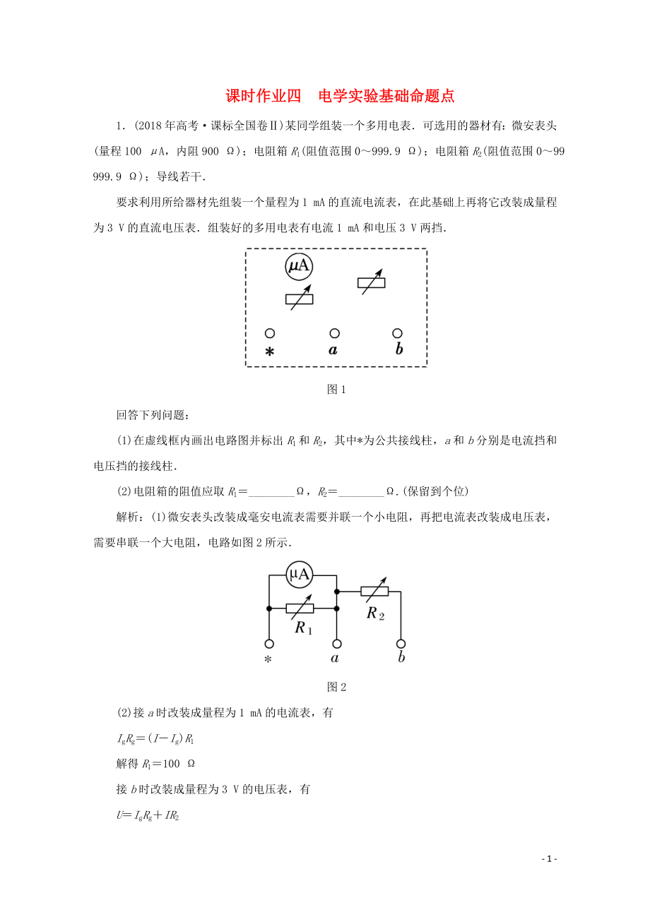 2020版高考物理二轮复习 第二部分 高考题型研究 课时作业四 电学实验基础命题点（含解析）_第1页