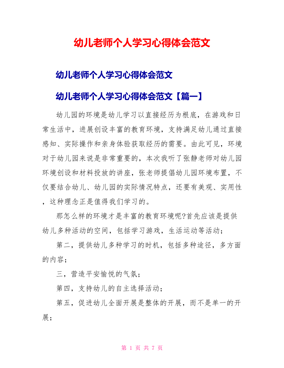 幼儿教师个人学习心得体会范文_第1页