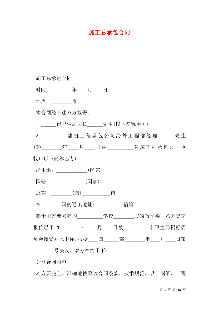 施工总承包合同_第1页