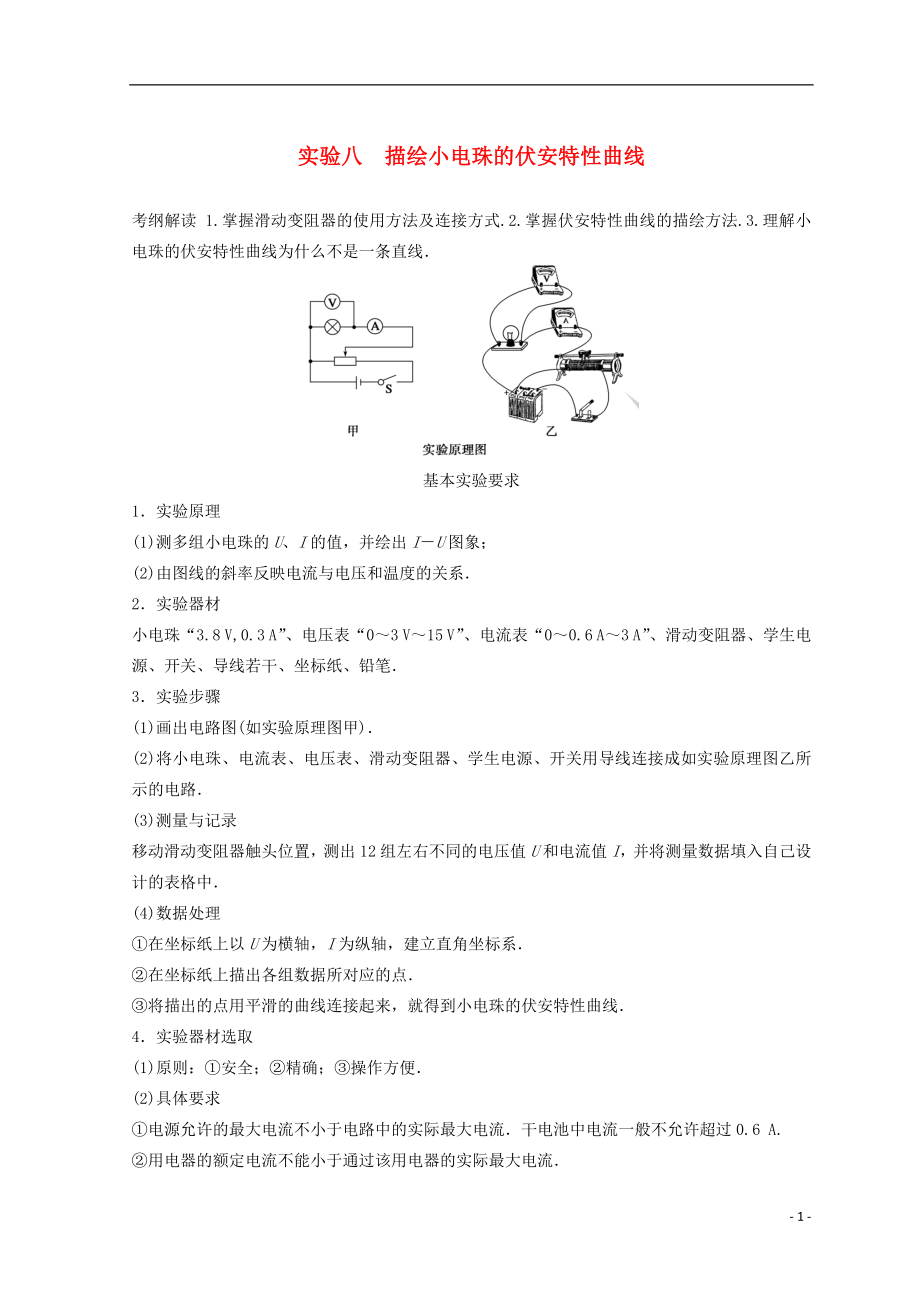 高中物理 实验8 描绘小电珠的伏安特性曲线学案_第1页