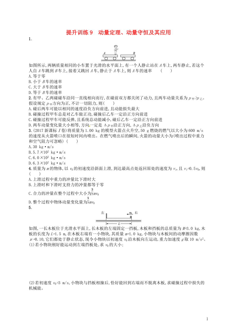 （浙江選考）2019屆高考物理二輪復(fù)習(xí) 專題二 能量與動量 提升訓(xùn)練9 動量定理、動量守恒及其應(yīng)用_第1頁