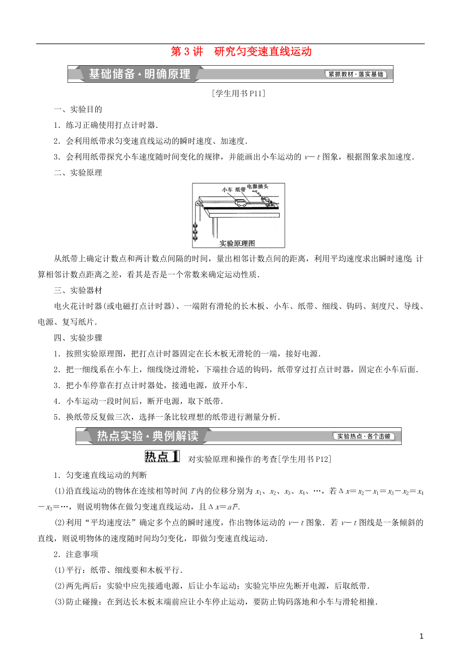 2019高考物理一輪復(fù)習(xí) 第一章 運(yùn)動(dòng)的描述 勻變速直線(xiàn)運(yùn)動(dòng)的研究 第3講 研究勻變速直線(xiàn)運(yùn)動(dòng)學(xué)案_第1頁(yè)