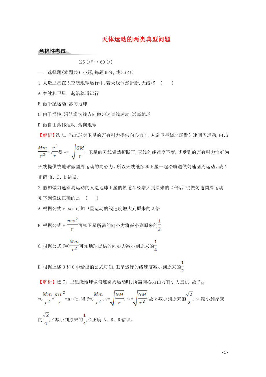 2020版新教材高中物理 課時素養(yǎng)評價十七 天體運(yùn)動的兩類典型問題（含解析）魯教版必修2_第1頁