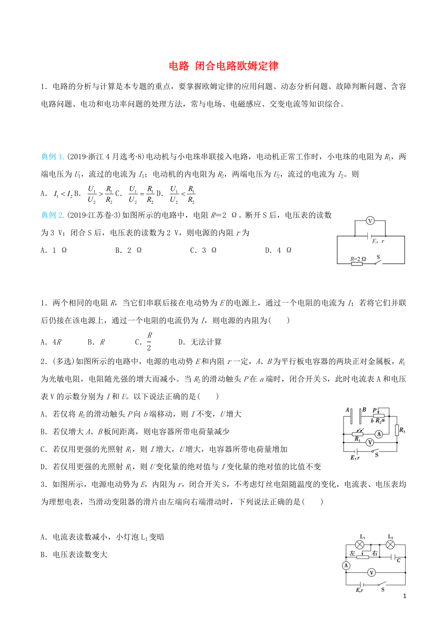 2020屆高考物理 精準(zhǔn)培優(yōu)專練十五 電路 閉合電路歐姆定律（含解析）_第1頁(yè)