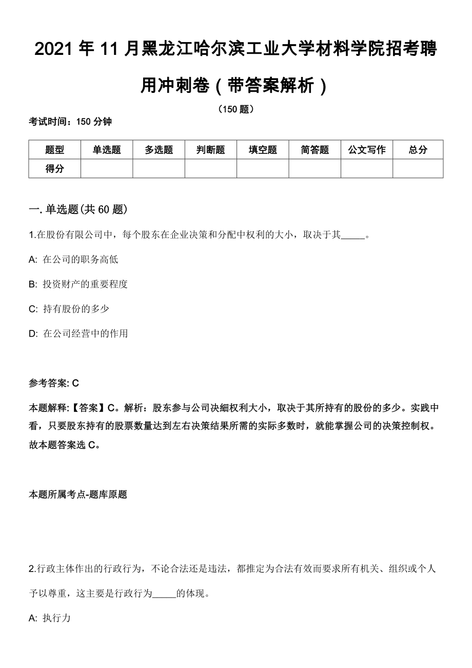 2021年11月黑龙江哈尔滨工业大学材料学院招考聘用冲刺卷第十期（带答案解析）_第1页