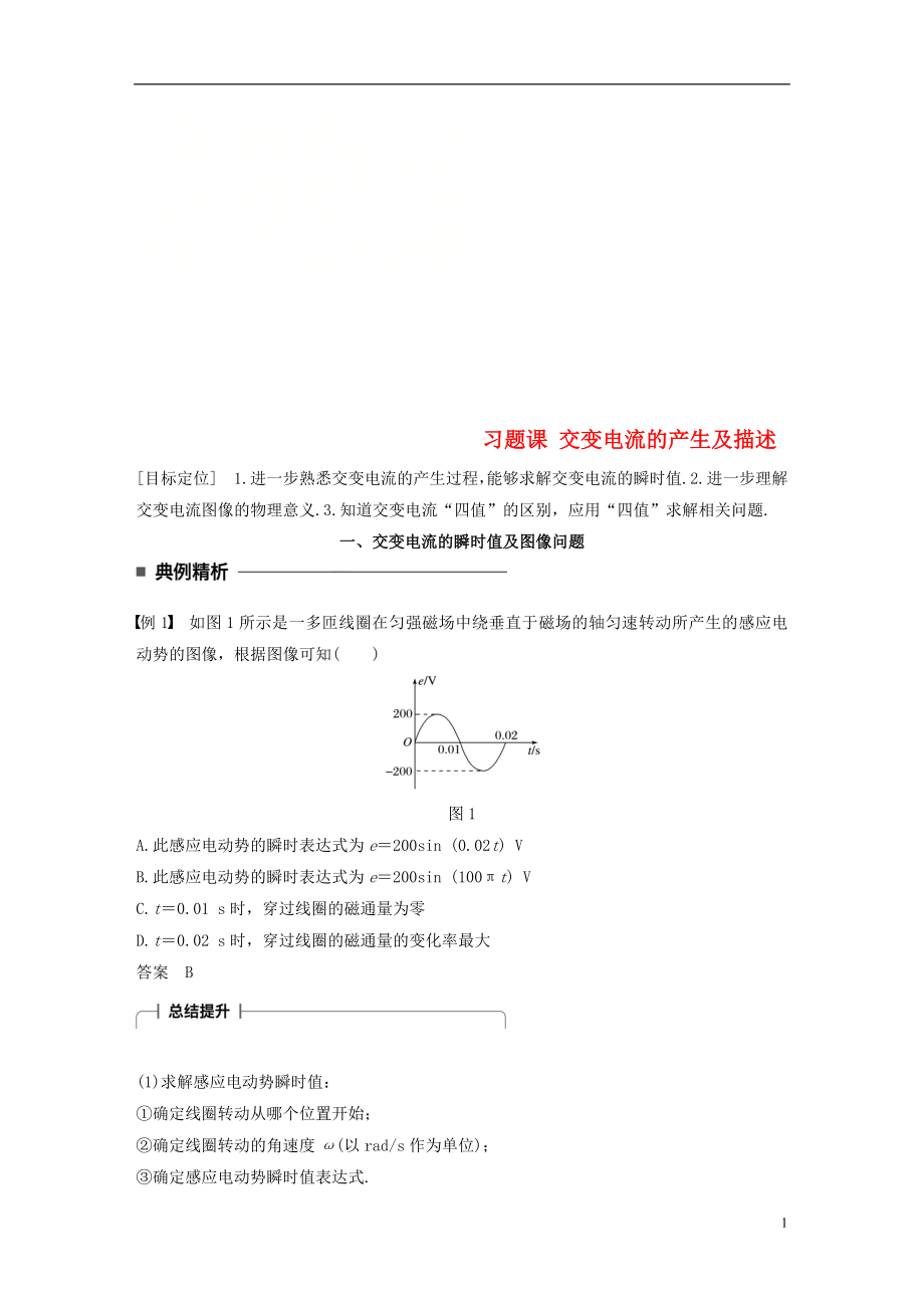 2017-2018學年高中物理 第二章 交變電流 習題課 交變電流的產生及描述學案 教科版選修3-2_第1頁