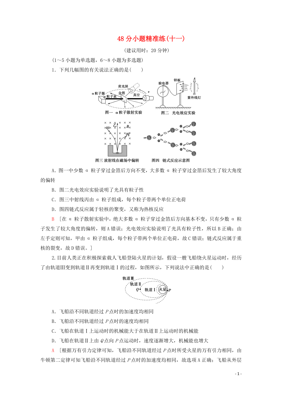 2020版高考物理二轮复习 48分小题精准练11（含解析）_第1页