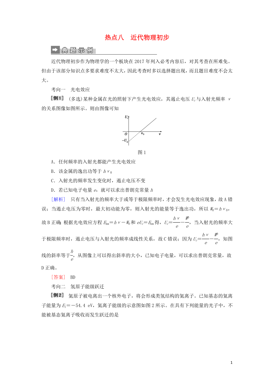 2019届高考物理二轮复习 第二部分 热点专练 热点八 近代物理初步专项训练_第1页