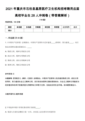 2021年重庆市石柱县基层医疗卫生机构招考聘用应届高校毕业生28人冲刺卷第十期（带答案解析）