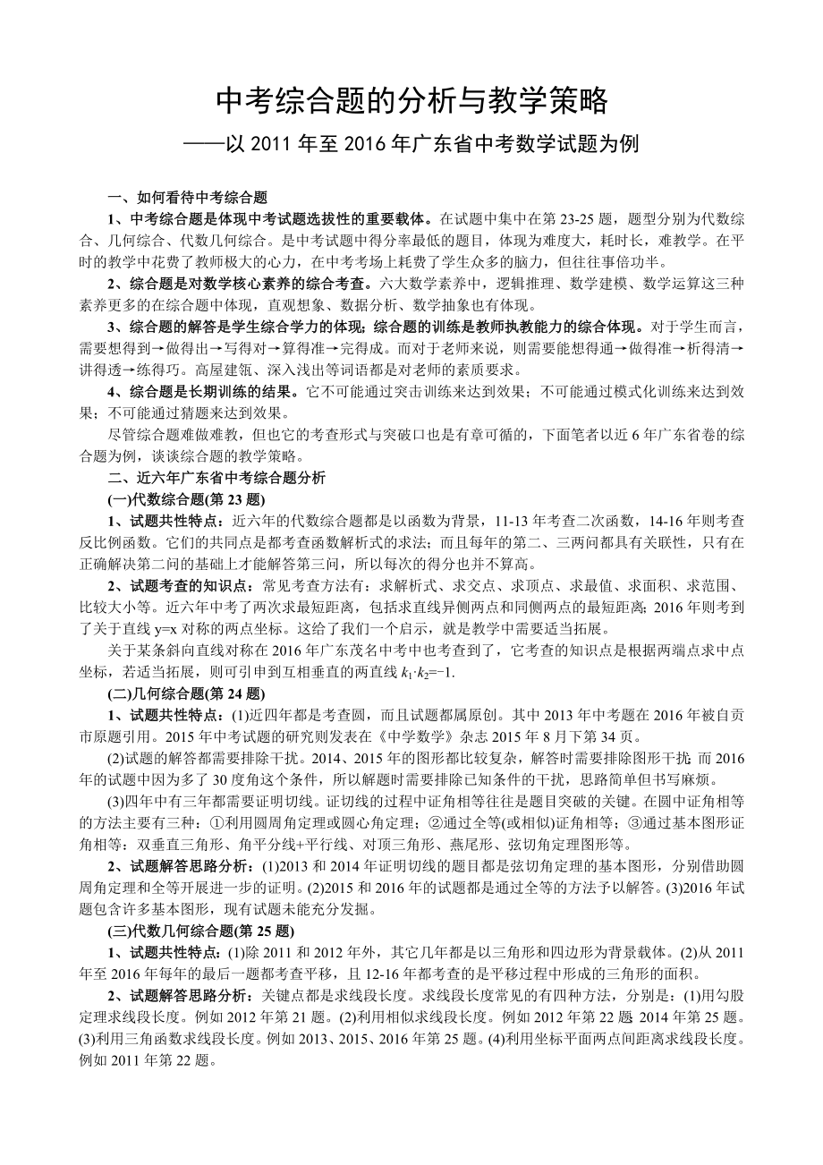 广东省惠州市中考数学复习中考综合题的分析与教学策略_第1页