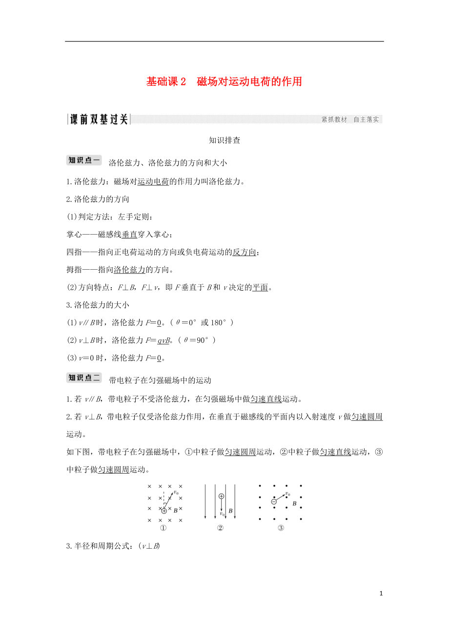 2019版高考物理總復習 第九章 磁場基礎課2 磁場對運動電荷的作用學案_第1頁