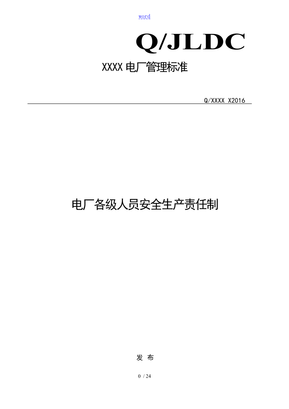 火电厂各级人员安全系统生产责任制_第1页