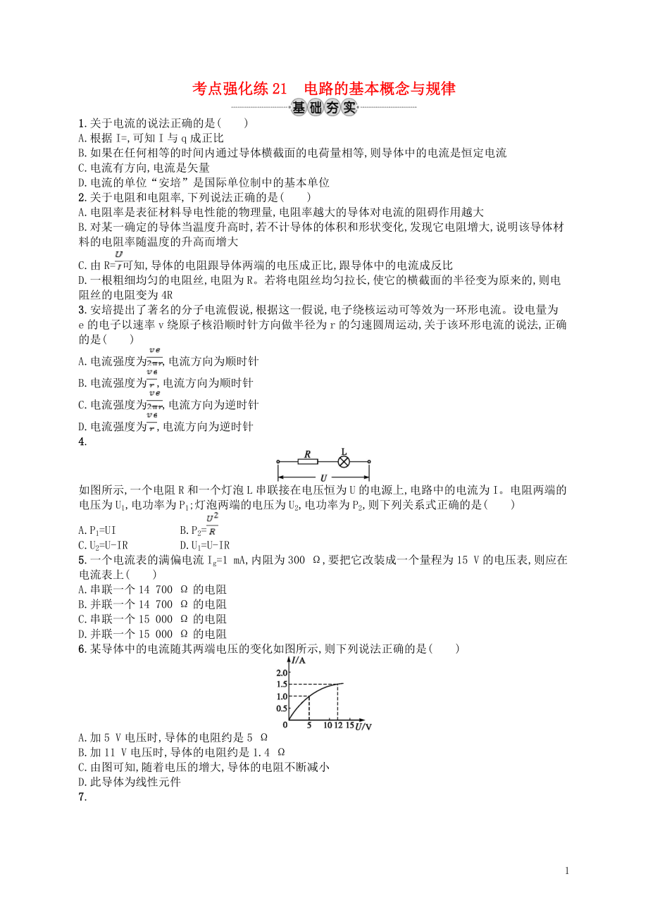 （江浙選考1）2020版高考物理總復(fù)習(xí) 第九章 恒定電流 考點(diǎn)強(qiáng)化練21 電路的基本概念與規(guī)律_第1頁(yè)