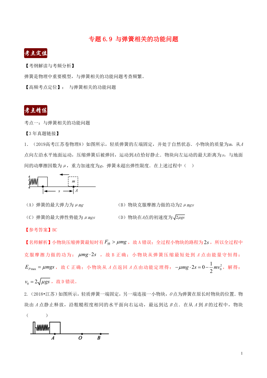 备战2020高考物理 3年高考2年模拟1年原创 专题6.9 与弹簧相关的功能问题（含解析）_第1页