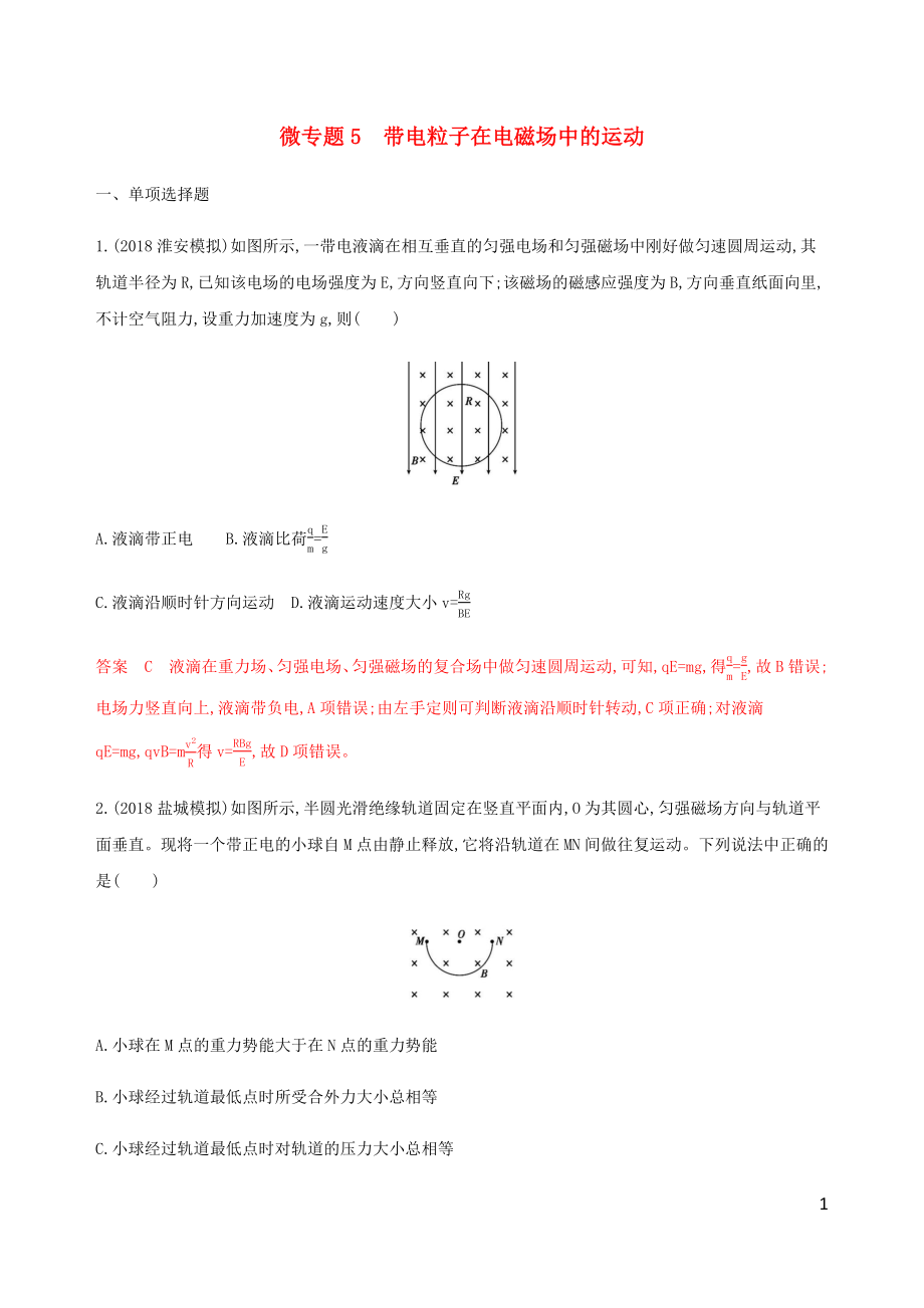 （江蘇專用版）2020版高考物理總復(fù)習(xí) 第八章 微專題5 帶電粒子在電磁場中的運動練習(xí)（含解析）_第1頁