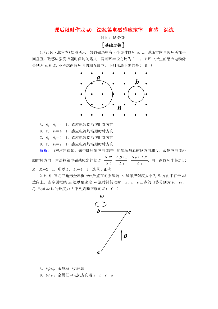 2020版高考物理一轮复习 课后限时作业40 法拉第电磁感应定律 自感 涡流（含解析）新人教版_第1页