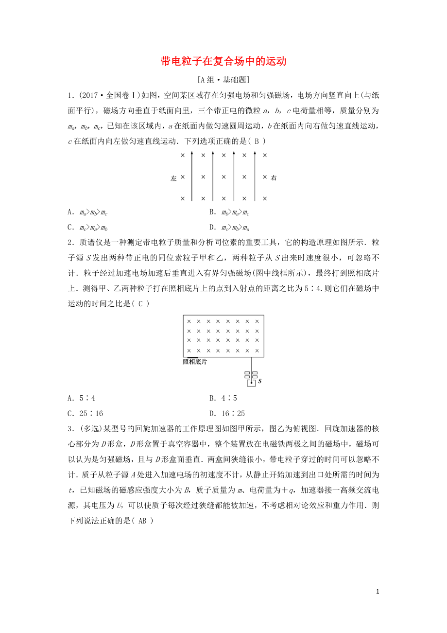 （新課標(biāo)）2020年高考物理一輪總復(fù)習(xí) 第九章 第四講 帶電粒子在復(fù)合場中的運動練習(xí)（含解析）_第1頁