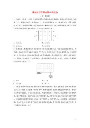 （新課標(biāo)）2020年高考物理一輪總復(fù)習(xí) 第九章 第四講 帶電粒子在復(fù)合場(chǎng)中的運(yùn)動(dòng)練習(xí)（含解析）