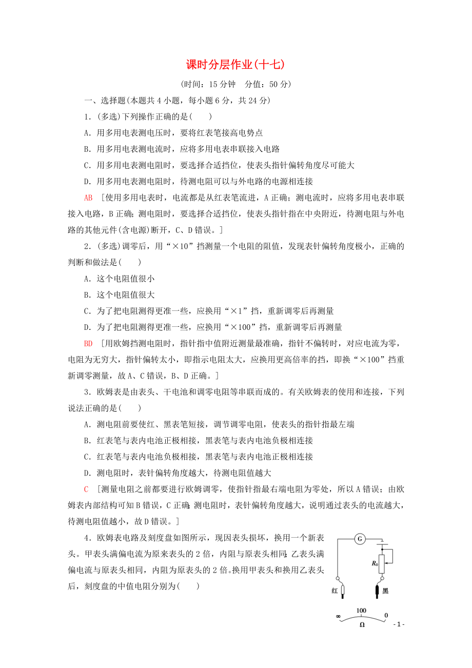 2019-2020學年高中物理 課時分層作業(yè)17 多用電表的原理 實驗：練習使用多用電表（含解析）新人教版選修3-1_第1頁