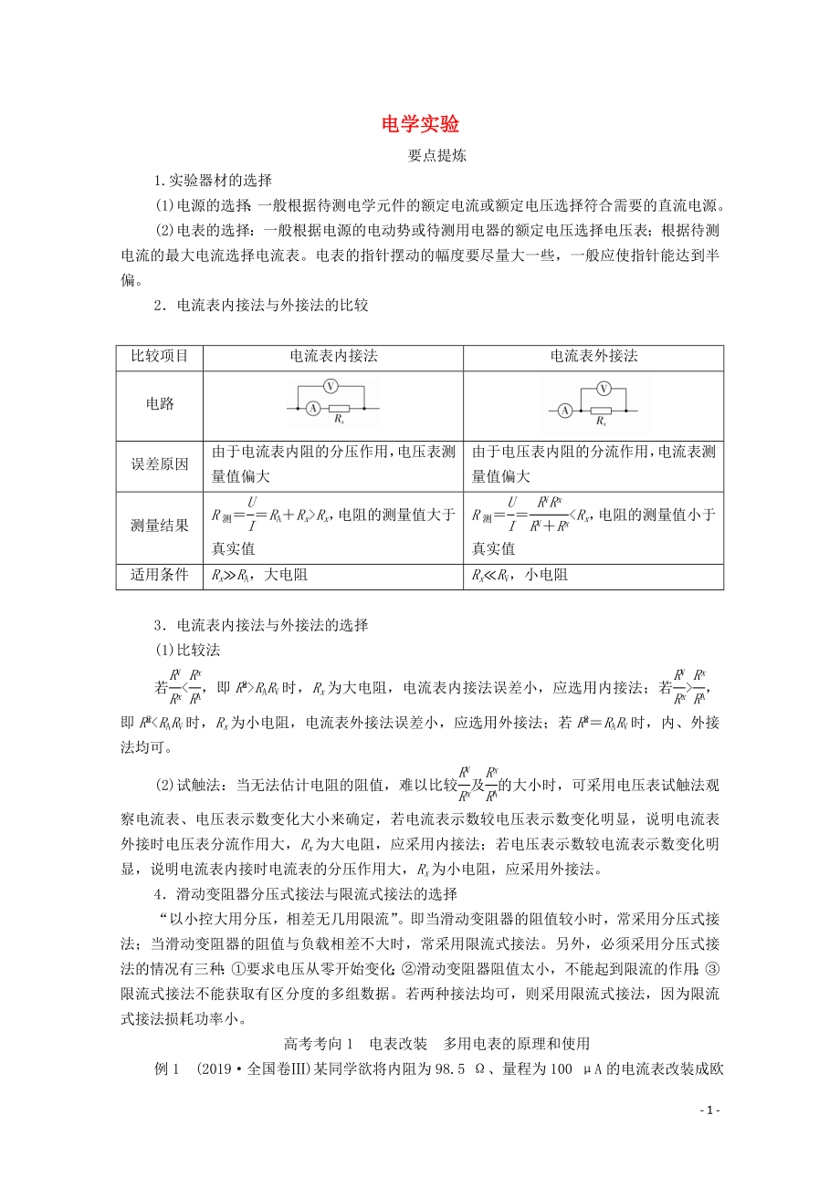 2020屆高考物理二輪復習 專題沖刺 專題復習篇八 電學實驗練習（含解析）_第1頁