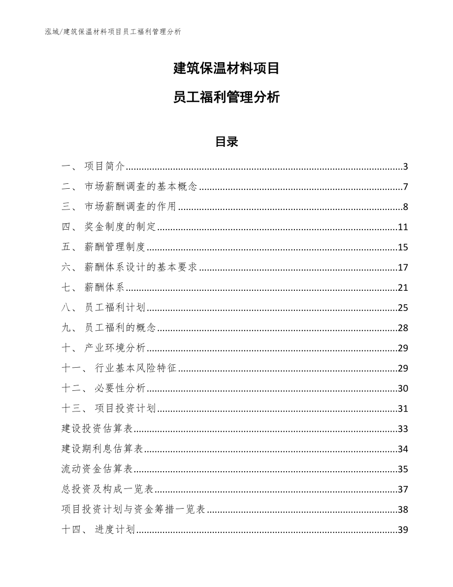 建筑保温材料项目员工福利管理分析（范文）_第1页