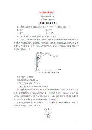 （江蘇專用）2021版高考物理一輪復(fù)習(xí) 課后限時(shí)集訓(xùn)43 原子結(jié)構(gòu)和原子核