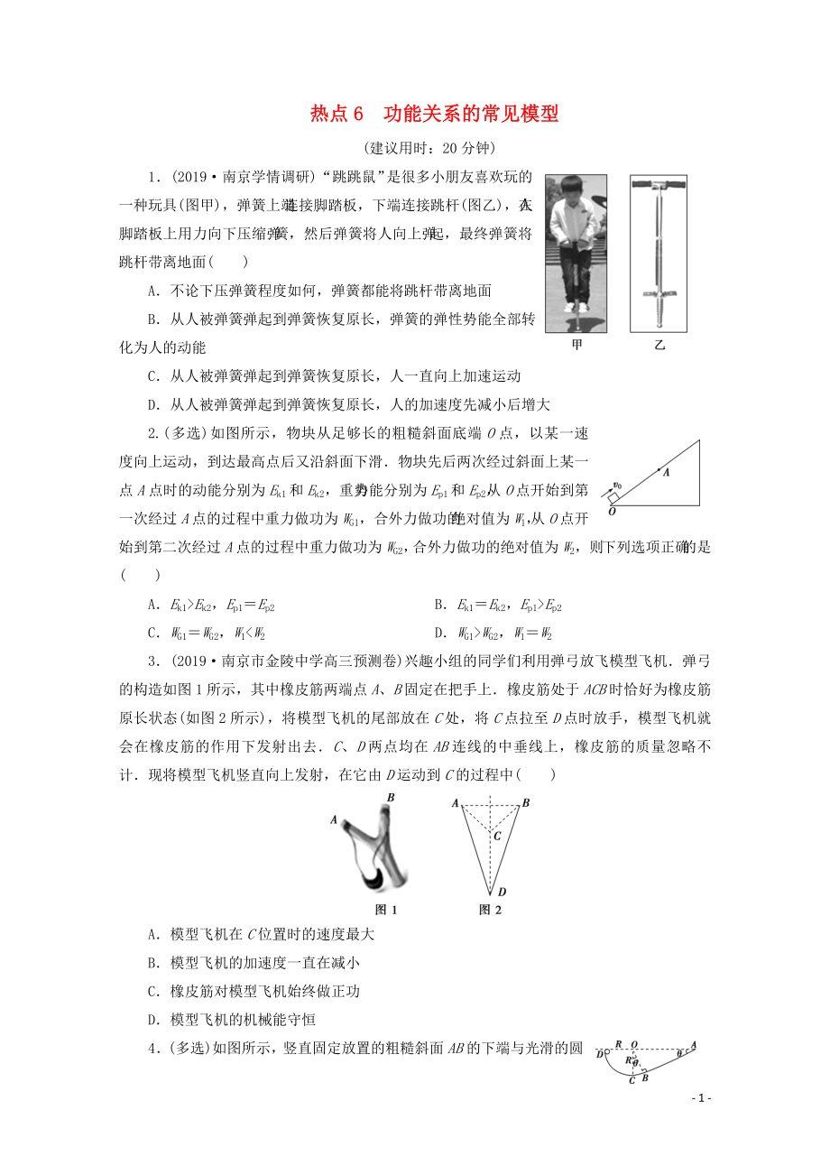 江蘇省2020版高考物理三輪復(fù)習 熱點6 功能關(guān)系的常見模型練習（含解析）_第1頁