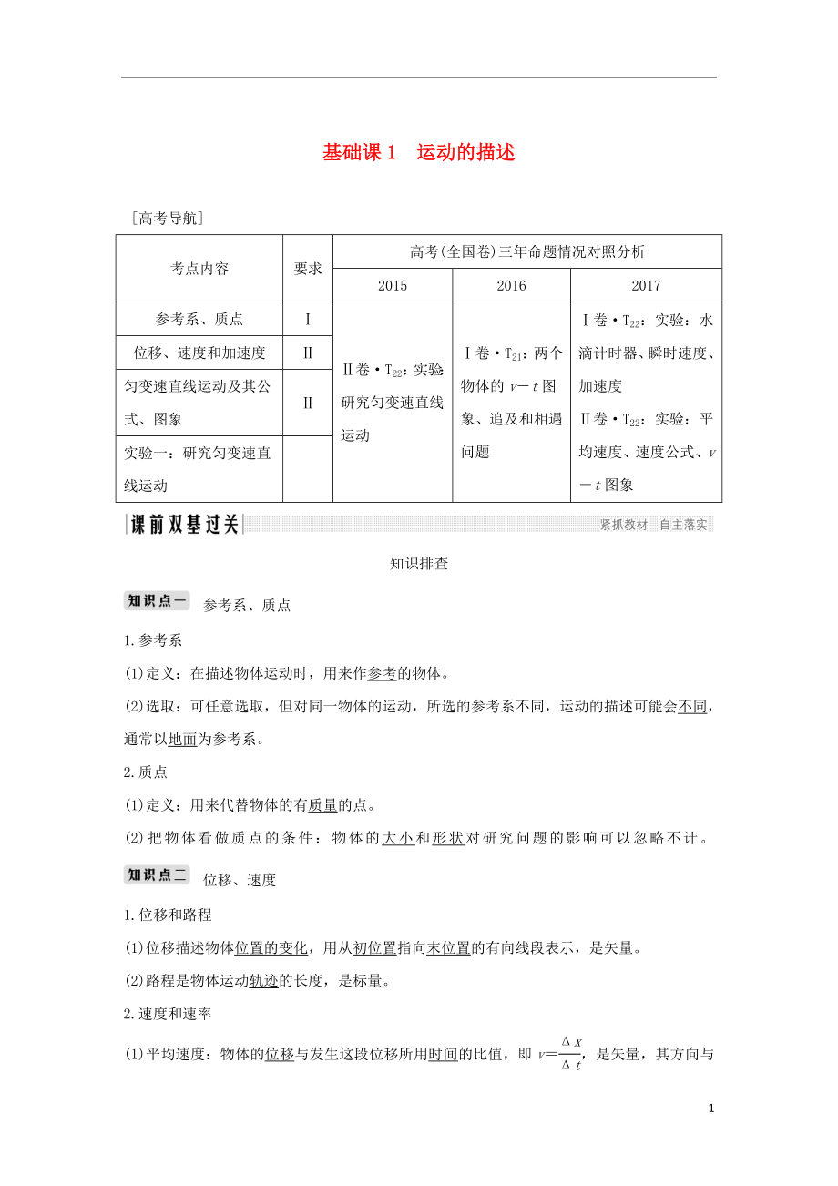 2019版高考物理總復習 第一章 運動的描述 勻變速直線運動的研究 基礎課1 運動的描述學案_第1頁