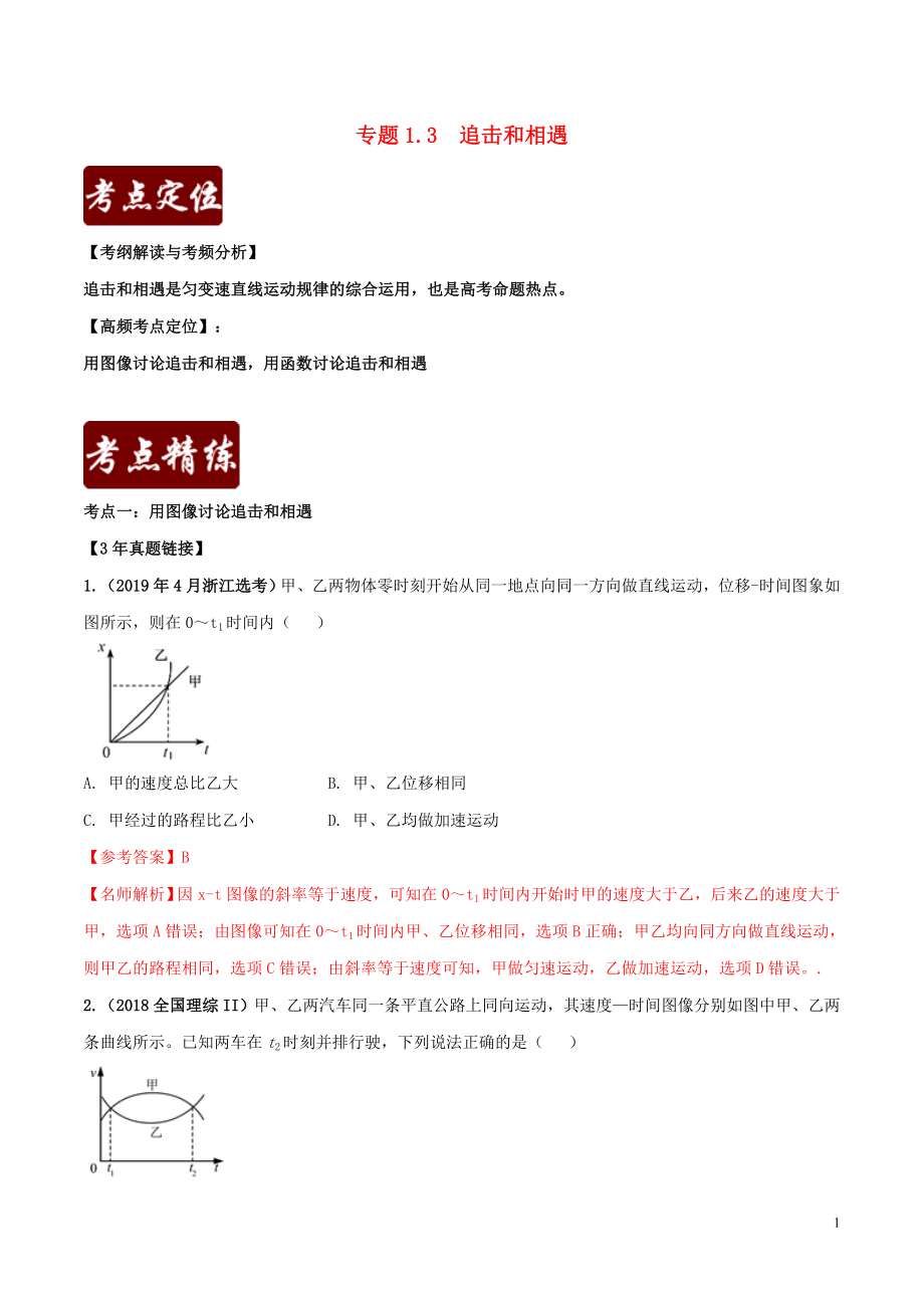 備戰(zhàn)2020年高考物理 3年高考2年模擬1年原創(chuàng) 專題1.3 追擊和相遇（含解析）_第1頁